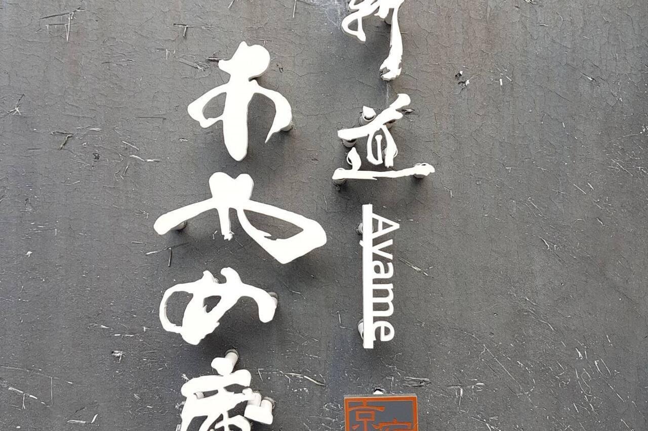 Villa Ayame-An à Kyoto Extérieur photo